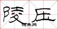 柯春海陵壓隸書怎么寫