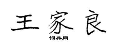 袁強王家良楷書個性簽名怎么寫