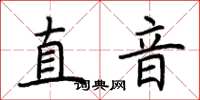 荊霄鵬直音楷書怎么寫