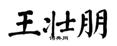 翁闓運王壯朋楷書個性簽名怎么寫