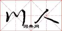 曾慶福川人草書怎么寫