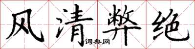 丁謙風清弊絕楷書怎么寫