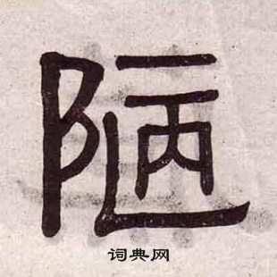 黃葆戉千字文中陋的寫法