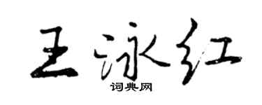 曾慶福王泳紅行書個性簽名怎么寫