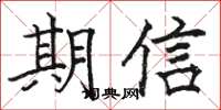 駱恆光期信楷書怎么寫