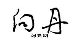 曾慶福向丹草書個性簽名怎么寫