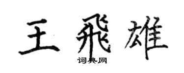 何伯昌王飛雄楷書個性簽名怎么寫
