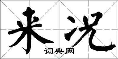 翁闓運來況楷書怎么寫