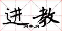 周炳元進教楷書怎么寫