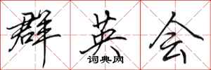 田英章群英會行書怎么寫