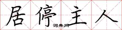 荊霄鵬居停主人楷書怎么寫