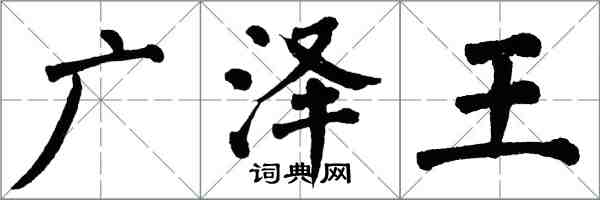 翁闓運廣澤王楷書怎么寫