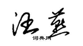 朱錫榮汪燕草書個性簽名怎么寫