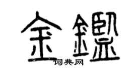 曾慶福金鑒篆書個性簽名怎么寫