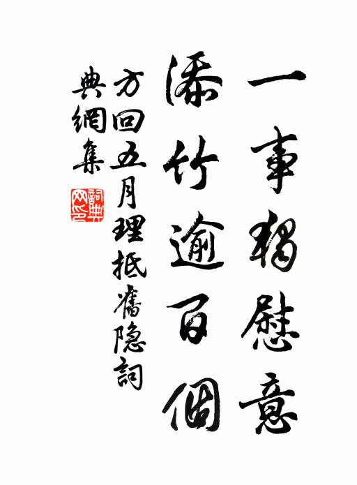 旌旆悠悠將入眼,爭除三徑待朱輪 詩詞名句