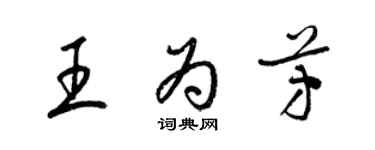 梁錦英王為芳草書個性簽名怎么寫