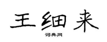 袁強王細來楷書個性簽名怎么寫