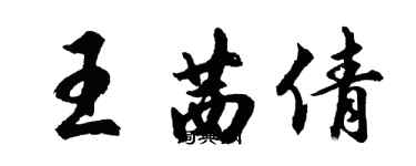 胡問遂王茜倩行書個性簽名怎么寫