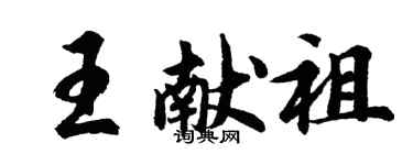 胡問遂王獻祖行書個性簽名怎么寫