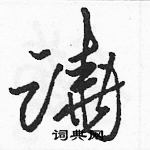 駱恆光寫的硬筆草書蹺