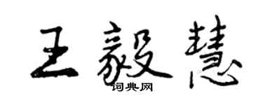 曾慶福王毅慧行書個性簽名怎么寫