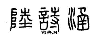 曾慶福陸詩涵篆書個性簽名怎么寫