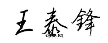 王正良王泰鋒行書個性簽名怎么寫