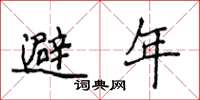 侯登峰避年楷書怎么寫