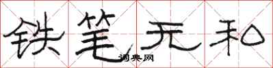 駱恆光鐵筆無私隸書怎么寫