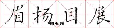 黃華生眉揚目展楷書怎么寫