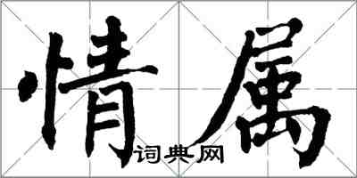 翁闓運情屬楷書怎么寫