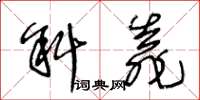王冬齡斜靠草書怎么寫