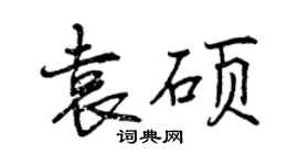 曾慶福袁碩行書個性簽名怎么寫