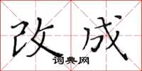 黃華生改成楷書怎么寫