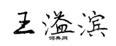 曾慶福王溢濱行書個性簽名怎么寫