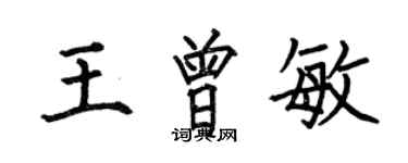 何伯昌王曾敏楷書個性簽名怎么寫
