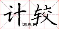 丁謙計較楷書怎么寫
