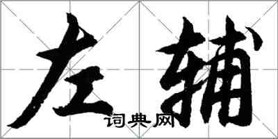 胡問遂左輔行書怎么寫