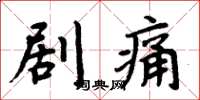 周炳元劇痛楷書怎么寫