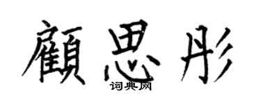 何伯昌顧思彤楷書個性簽名怎么寫