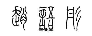 陳墨趙語彤篆書個性簽名怎么寫