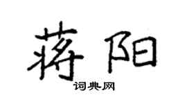袁強蔣陽楷書個性簽名怎么寫