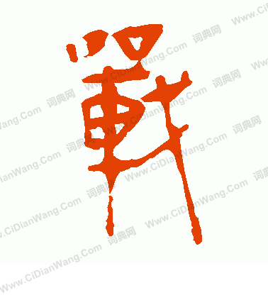 馬王堆帛書寫的戰