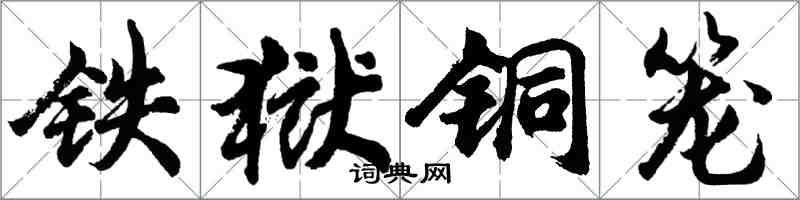 胡問遂鐵獄銅籠行書怎么寫