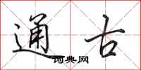 田英章通古行書怎么寫