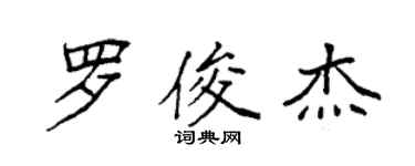 袁強羅俊傑楷書個性簽名怎么寫