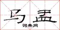 范連陞馬盂隸書怎么寫