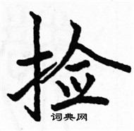 駱恆光寫的硬筆楷書撿