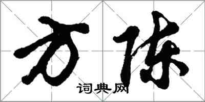 胡問遂方陳行書怎么寫