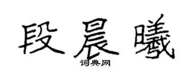 袁強段晨曦楷書個性簽名怎么寫